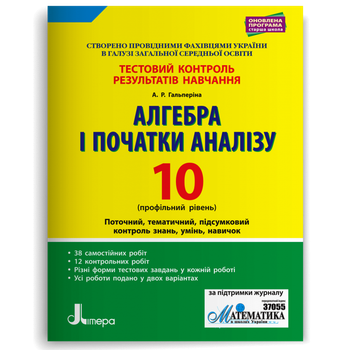10 клас. Алгебра і початки аналізу профільний рівень. Тестовий контроль результатів навчання (Гальперіна А.Р.), Літера