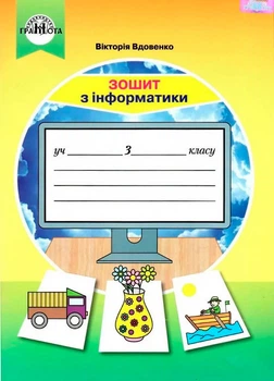 3 клас НУШ. Інформатика. Робочий зошит. (Вдовенко В.), Грамота