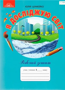 3 клас НУШ. Я досліджую світ. Робоча тетрадь до підручника Андрусенко І.В (Шумейко Ю.), Грамота