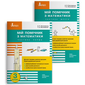 3 клас. Мій помічник з математики. Комплект (Логачевська С. П. Логачевська Т. А.), Літера