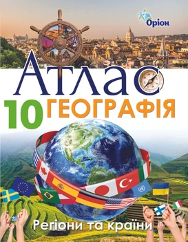 10 клас. Географія. Регіони та країни. Атлас. (Савчук І.Г.), Оріон