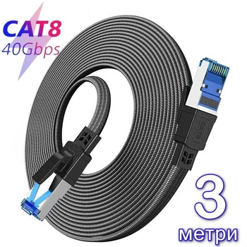Високошвидкісний кабель патч-корд Cat 8 LAN 40 Gbps 2000 MHz Flat 3 метри
