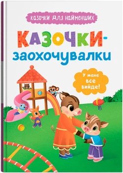 Казочки для найменших. Казочки-заохочувалки. У мене все вийде! (9786175475812)