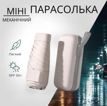 Бежевый мини-зонт от дождя и солнца в чехле, лёгкий, компактный, ветрозащитный, с UPF 50+