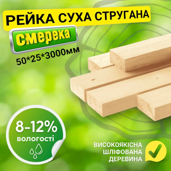 Рейка 50*25*3000 мм 2 сорт сухая строганная деревянная