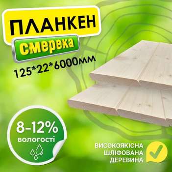 Планкен дерев'яний 125*22*6000 мм 2 сорт сухий, смерека
