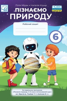 6 клас. НУШ. Пізнаємо природу. Робоча тетрадь (Мідак Л.Я.), Астон