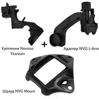 Комплект креплений для установки ПНВ на шлем (J-Arm + Шрауд + Norotos Titanium)