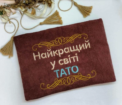 Махровий рушник з вишивкою "Найкращий у світі тато" 50х90 см коричневий Kuzka