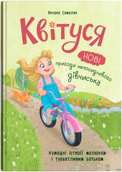 Квітуся. Нові пригоди непосидливого дівчиська (9786175475768)