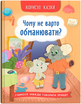 Корисні казки. Чому не варто обманювати? (9786175475805)