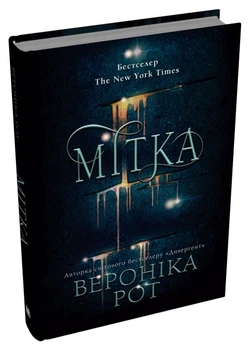 Мітка. Книга 1 - Вероніка Рот, Твердый, 448стр, Stone Publishing