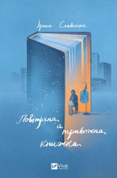 Книга Воздушная и тревожная книга Ирина Славинская