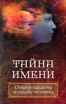 Книга Тайна имени Открой характер и судьбу человека Даниил Ульянов