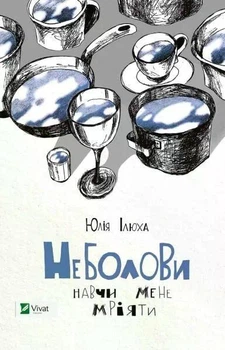 Книга Неболови Навчи мене мріяти Юлія Ілюха