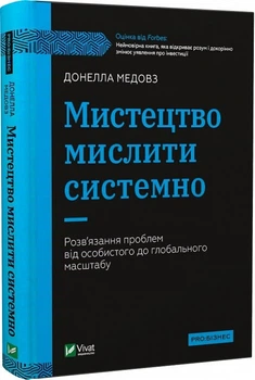 Мистецтво мислити системно. Розв'язання проблем від особистого до глобального масштабу Донелла Медовза