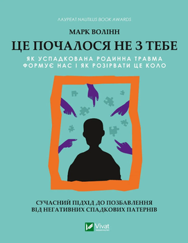 Книга Це почалося не з тебе. Серія Саморозвиток. Автор - Марк Волінн (Vivat)