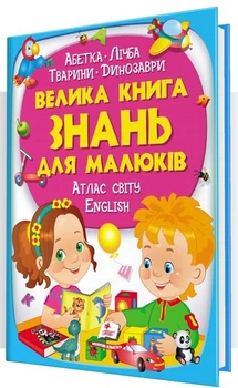 Книга Велика книга знань для малюків. Абетка. Лічба. Тварини. Динозаври. Атлас світу. English (Пегас)