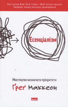 Книга Есенціалізм. Мистецтво визначати пріоритети. 4 видання. Автор - Ґреґ Маккеон (Наш Формат)