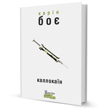 Книга Каллокаїн. Серія Майстри світової прози. Автор - Карін Боє (Вид. Жупанського)
