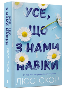 Книга Нокмаутська трилогія. Книга 1. Усе, що з нами навіки. Автор - Люсі Скор (Artbooks)