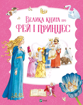 Книга Велика книга про фей і принцес. Серія Світ чарівних казок. Автор - Пітер Холейнон (Vivat)