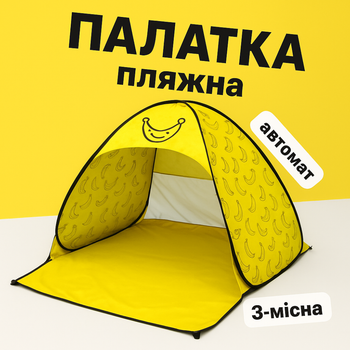Пляжный тент палатка 3-х местная автоматическая (желтый банан) 165x200x130