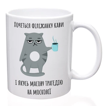 Чашка біла (330 мл) Масова трагедія на московії (13940730000403802)