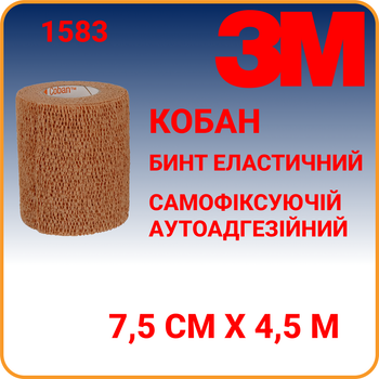 Бинт эластичный 7,5 см х 4,5 м 3M COBAN (КОБАН) аутоадгезийный телесного цвета когезивный (1583)