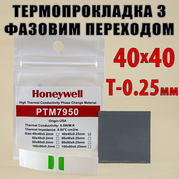 Термопрокладка з фазовим переходом Honeywell PTM7950 8.5W 0.25мм 40x40 для процесора термоінтерфейс