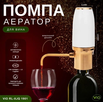 Електрична помпа-аератор для вина ViO RL-XJQ 1901