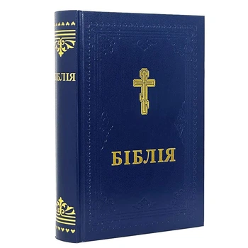 Біблія у перекладі Філарета синя