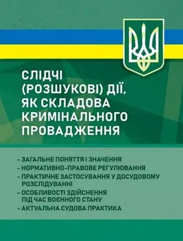 Слідчі (розшукові) дії як складова кримінального провадження. Професіонал