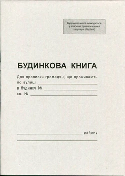 Будинкова книга офсетна (R44040)