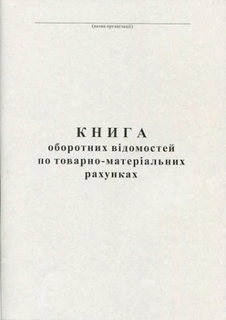 Книга оборотних відомостей по ТМР 50 листів газетна (R44118)