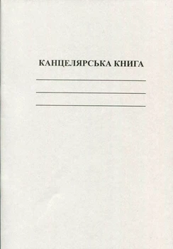 Книга канцелярська 50 листів газетна клітинка (R44106)