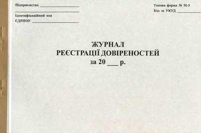 Журнал реєстрації довіреностей 50 листів офсетний (R44334)