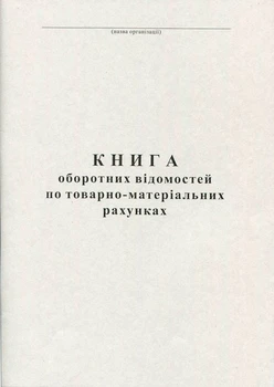 Книга оборотних відомостей по ТМР 100 листів офсетна (R44165)