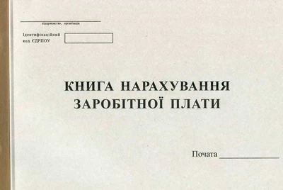 Книга нарахування заробітної плати 50 листів офсетна (R44154)