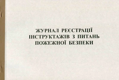 Журнал реєстрації інструктажів з ПБ 50 листів офсетний (R44303)