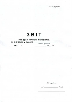 Звіт про рух і залишки матеріалів АЗ газетний двосторонній (R44145)