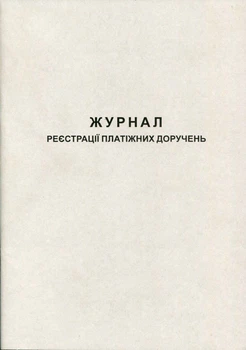 Журнал реєстрації платіжних доручень 50 листів газетний (R44192)