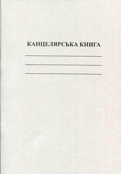 Книга канцелярська 50 листів офсетна лінійка (R44147)