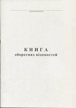 Книга оборотних відомостей 100 листів газетна (R44149)
