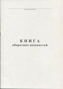 Книга оборотних відомостей 100 листів офсетна (R44174)