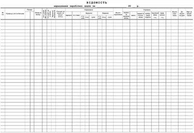 Відомість нарахування заробітної плати А3 газетна одностороння (R44013)