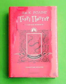 Гаррі Поттер і таємна кімната. Ґрифіндор. Гоґвортське видання. А-БА-БА-ГА-ЛА-МА-ГА