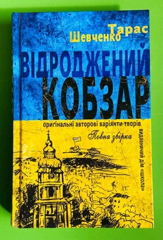 Відроджений «Кобзар». Ориґінальні авторові варіянти творів. Тарас Шевченко, Школа