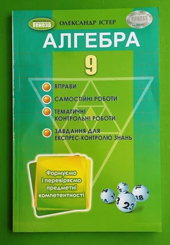 Алгебра 9 клас. Вправи, самостійні роботи, тематичні контрольні роботи. Олександр Істер, Генеза