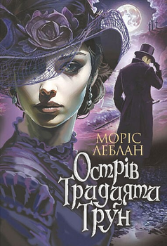 Книга Арсен Люпен. Острів Тридцяти Трун. Книга 8. Автор - Леблан Моріс (Богдан)